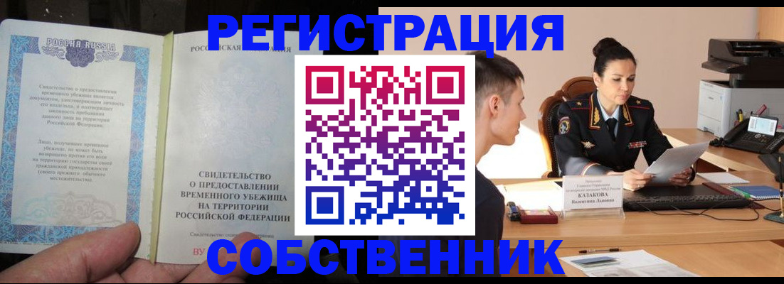 временная прописка в Салехарде